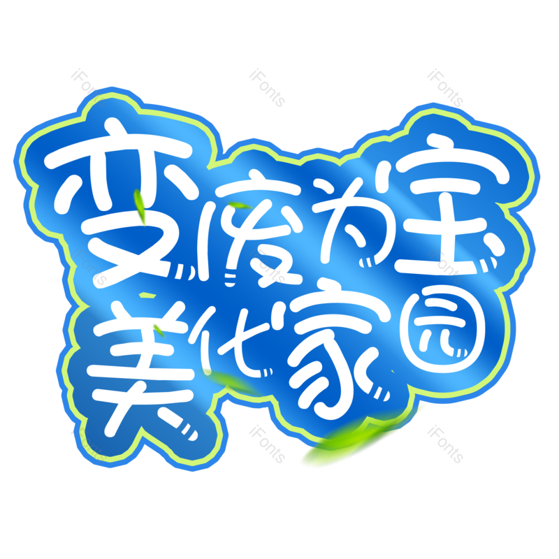 艺术字图片,元素,PNG,免抠素材